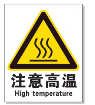 喀什耐高温警示标签 